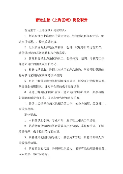 营运主管(上海区域)岗位职责