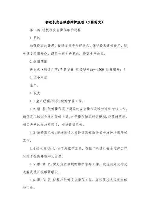 拼板机安全操作维护规程(3篇范文)