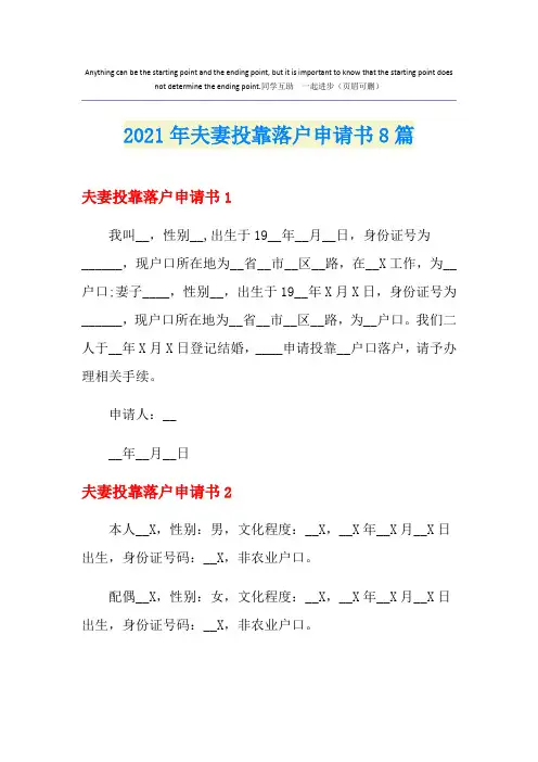 2021年夫妻投靠落户申请书8篇