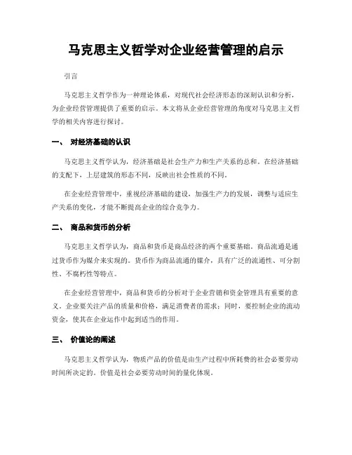 马克思主义哲学对企业经营管理的启示