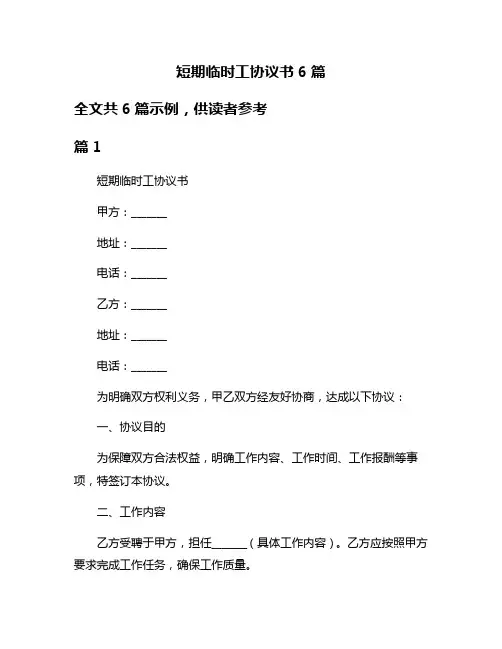短期临时工协议书6篇