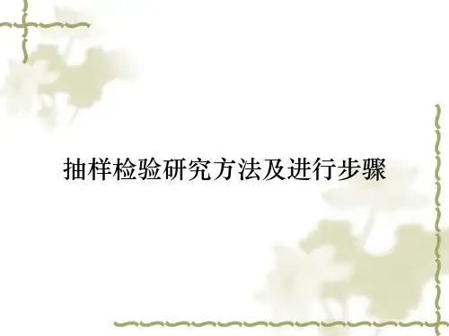 抽样检验研究方法及进行步骤