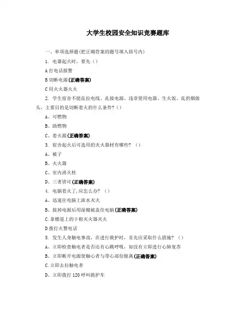 大学生校园安全知识竞赛题库
