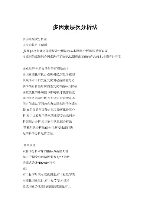 【doc】多因素层次分析法