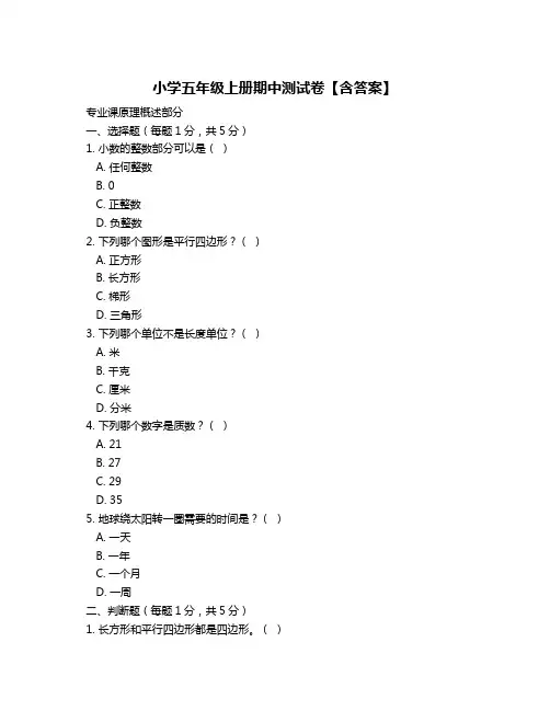 小学五年级上册期中测试卷【含答案】