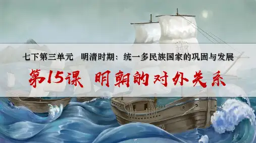 第15课 明朝的对外关系-七年级历史下册课件(部编版)
