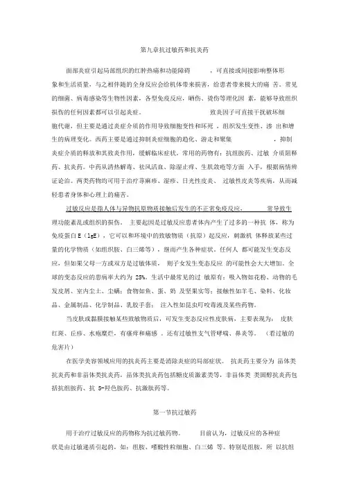 医疗药品-抗过敏药和抗炎药
