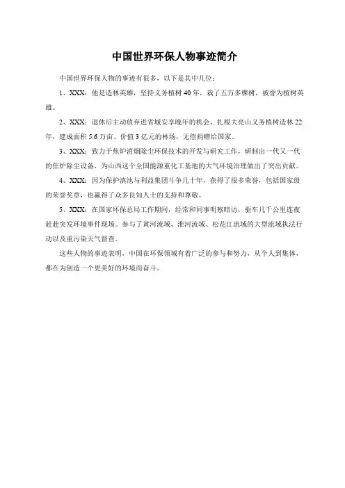 中国世界环保人物事迹简介