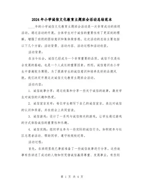 2024年小学诚信文化教育主题班会活动总结范本(2篇)