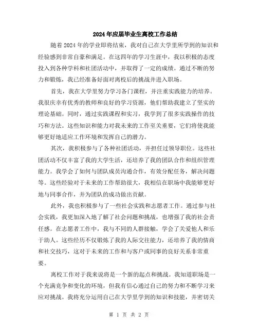 2024年应届毕业生离校工作总结