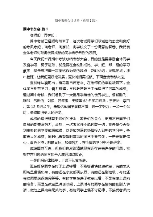 期中表彰会讲话稿（通用5篇）