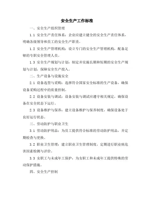 安全生产工作标准