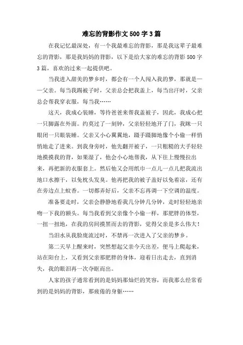 难忘的背影作文500字3篇