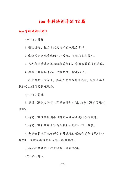 icu专科培训计划12篇