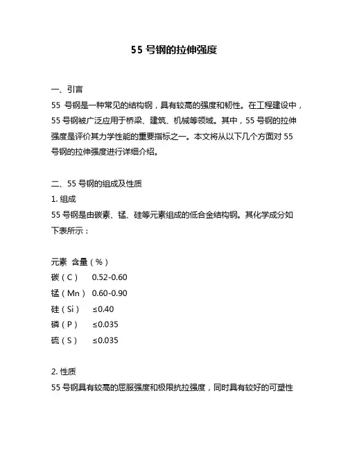 55号钢的拉伸强度