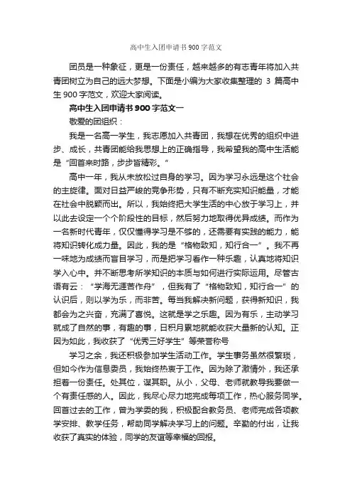 高中生入团申请书900字范文_高中生入团申请_