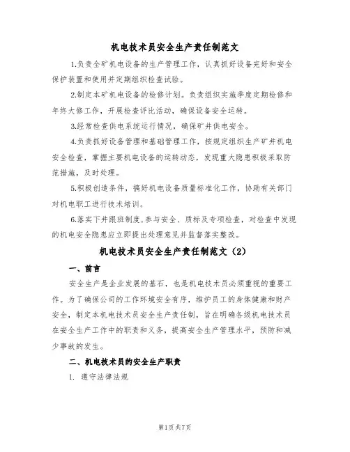 机电技术员安全生产责任制范文(3篇)