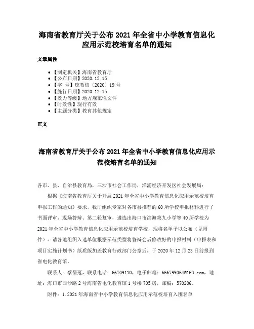海南省教育厅关于公布2021年全省中小学教育信息化应用示范校培育名单的通知