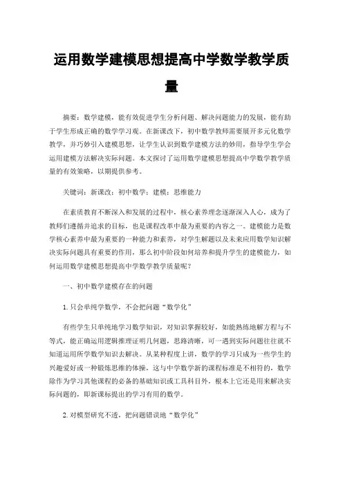 运用数学建模思想提高中学数学教学质量