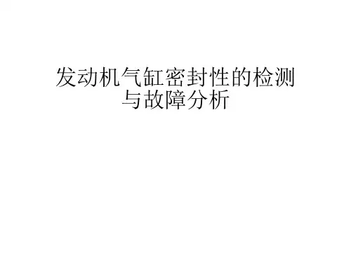 气缸密封性的检测与故障分析