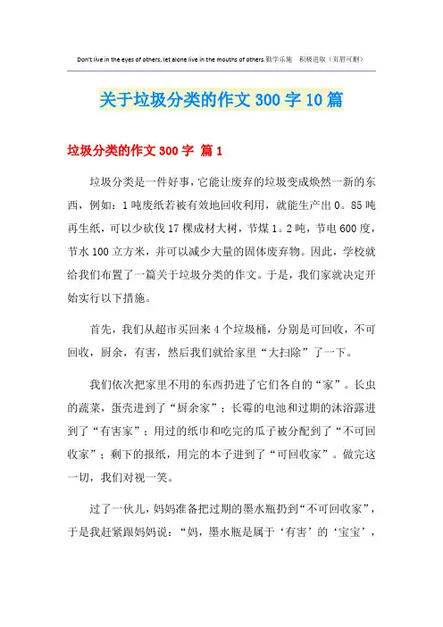关于垃圾分类的作文300字10篇