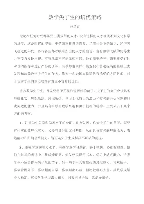 数学尖子生的培优策略