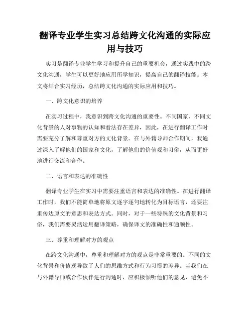 翻译专业学生实习总结跨文化沟通的实际应用与技巧
