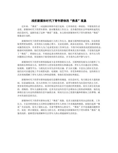 浅析新媒体时代下青年群体的“佛系”现象