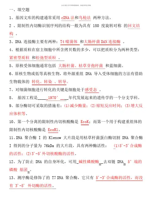 基因工程期末复习题(含答案)