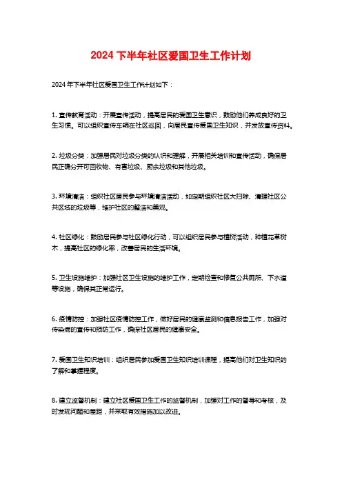 2024下半年社区爱国卫生工作计划