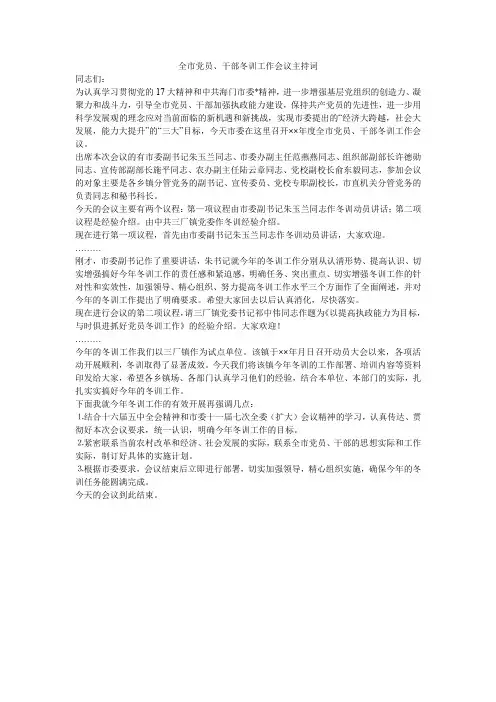 全市党员、干部冬训工作会议主持词