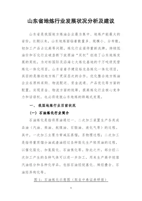 山东省地炼行业发展状况分析及建议