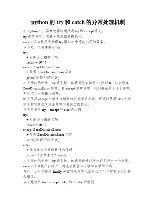 python的try和catch的异常处理机制
