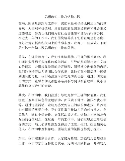 思想政治工作总结幼儿园
