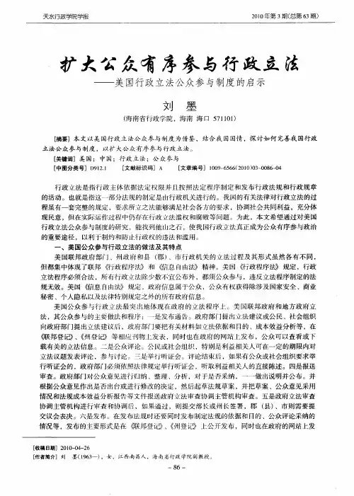 扩大公众有序参与行政立法——美国行政立法公众参与制度的启示