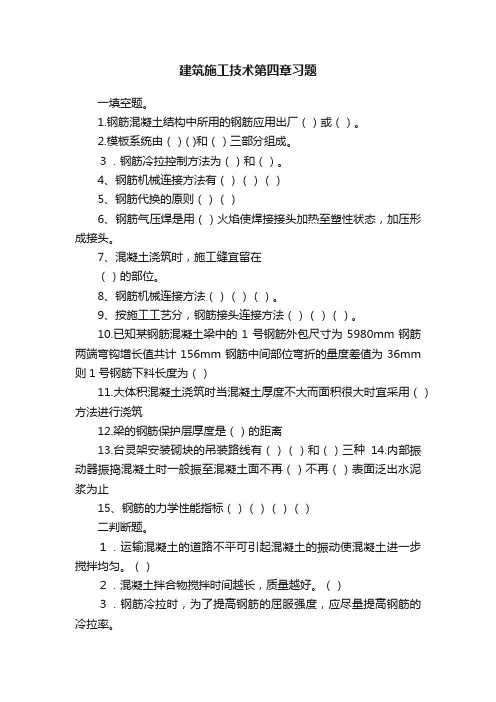 建筑施工技术第四章习题