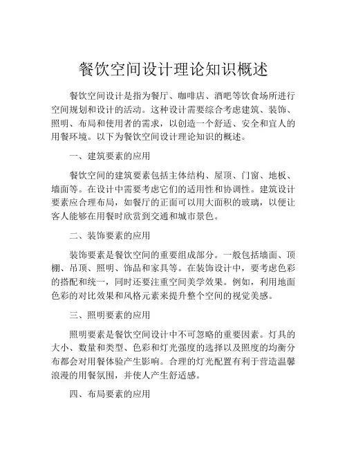 餐饮空间设计理论知识概述
