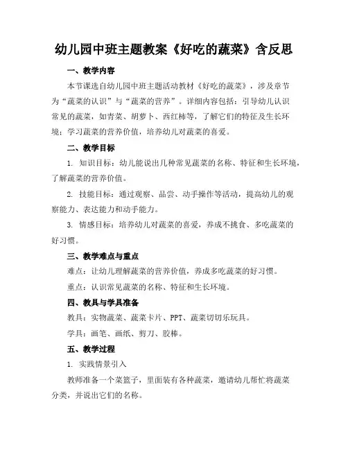 幼儿园中班主题教案《好吃的蔬菜》含反思