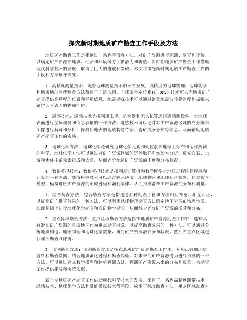 探究新时期地质矿产勘查工作手段及方法