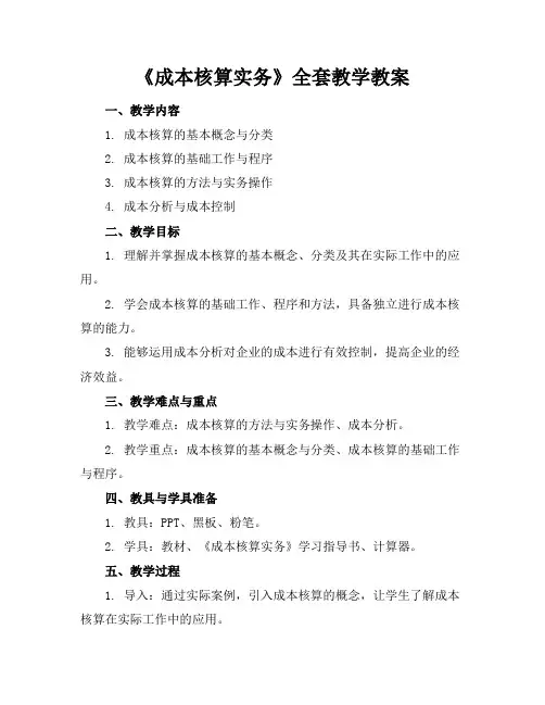 《成本核算实务》全套教学教案