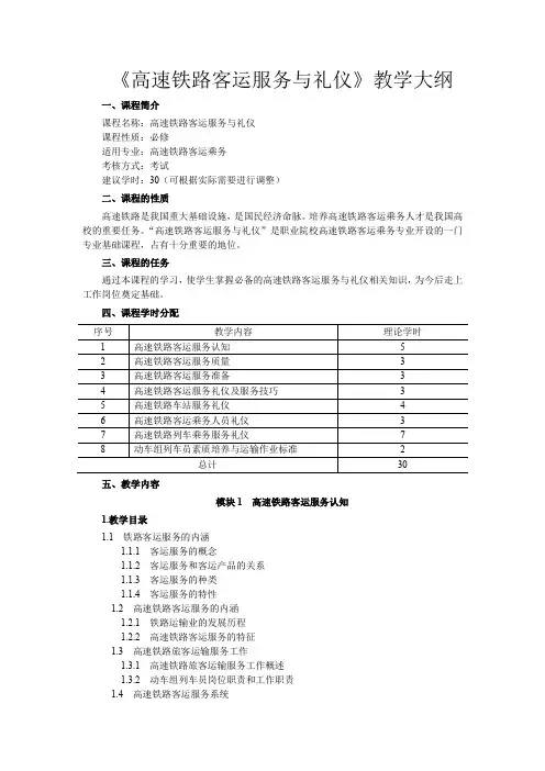 《高速铁路客运服务与礼仪》教学大纲