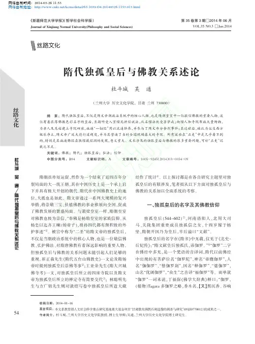 隋代独孤皇后与佛教关系述论_杜斗城