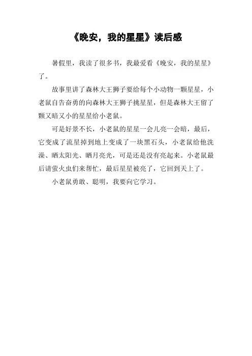 《晚安,我的星星》读后感