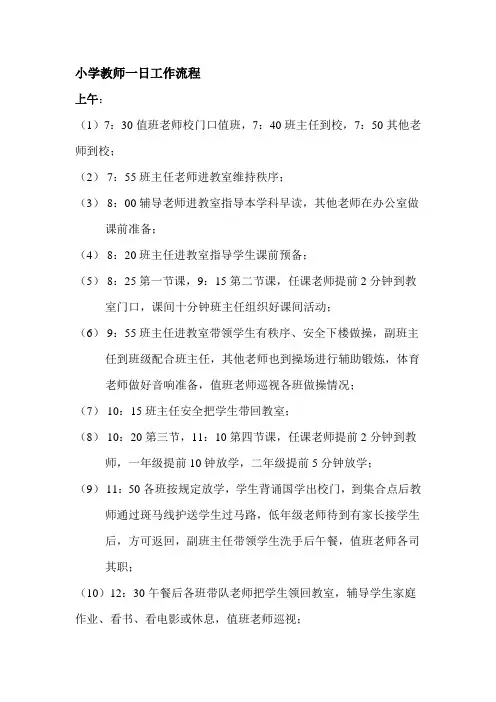 (完整版)小学教师一日工作流程