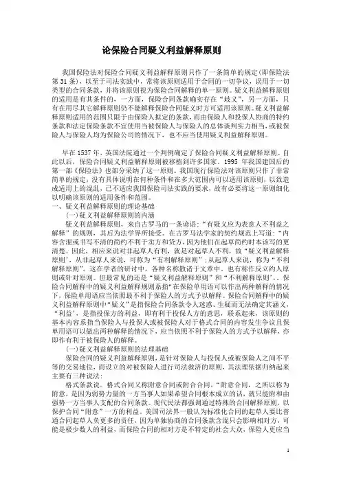 论保险合同疑义利益解释原则