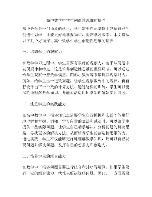 高中数学中学生创造性思维的培养