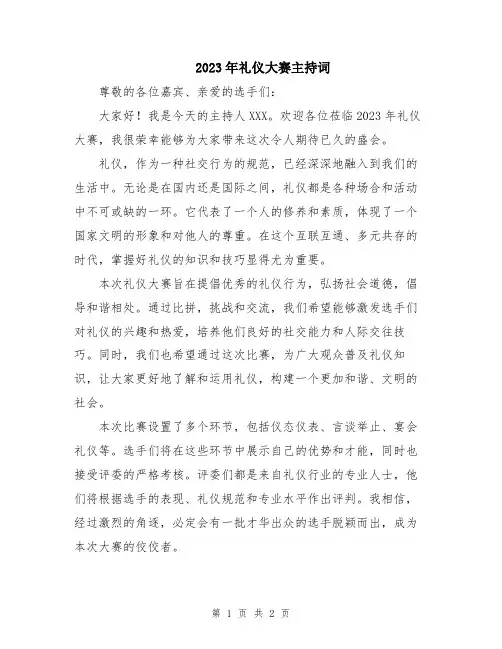 2023年礼仪大赛主持词