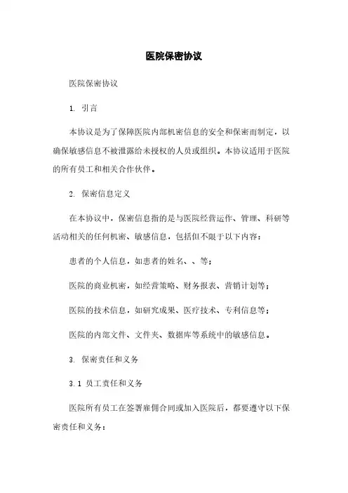医院保密协议
