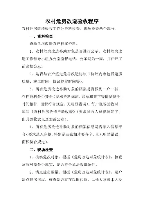 农村危房改造验收程序