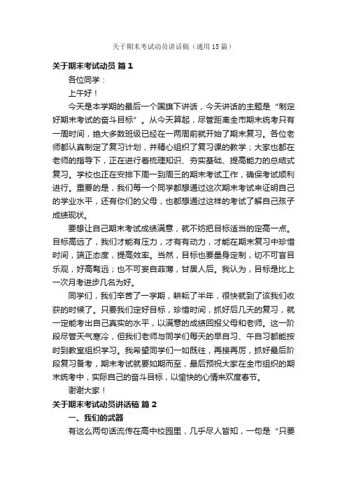 关于期末考试动员讲话稿（通用15篇）